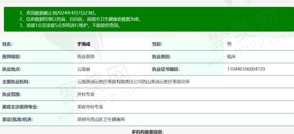 云南美诗沁于海成医生资质信息