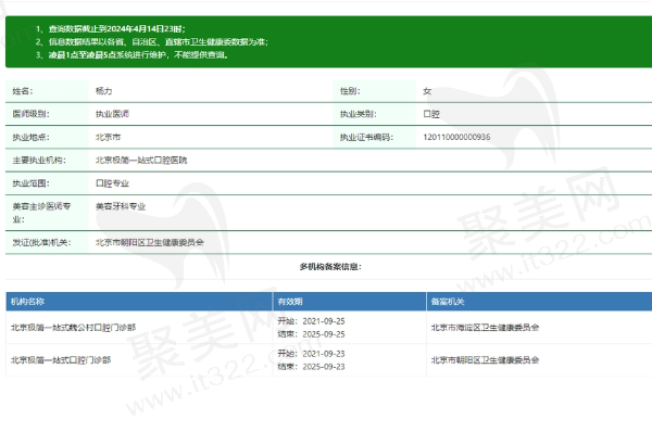 北京极简一站式口腔医院杨力医生资质
