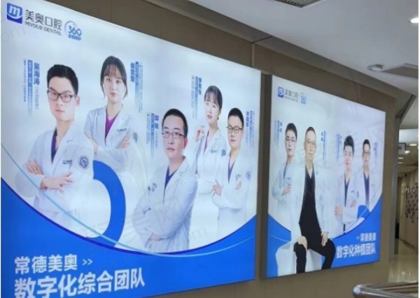 常德美奥口腔医院预约挂号攻略