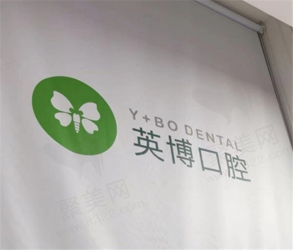 上海英博口腔医院有几家