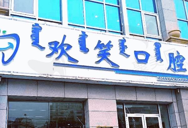 包头欢笑口腔