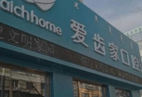 包头爱齿家口腔