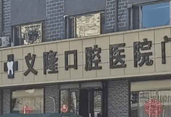 包头义隆口腔