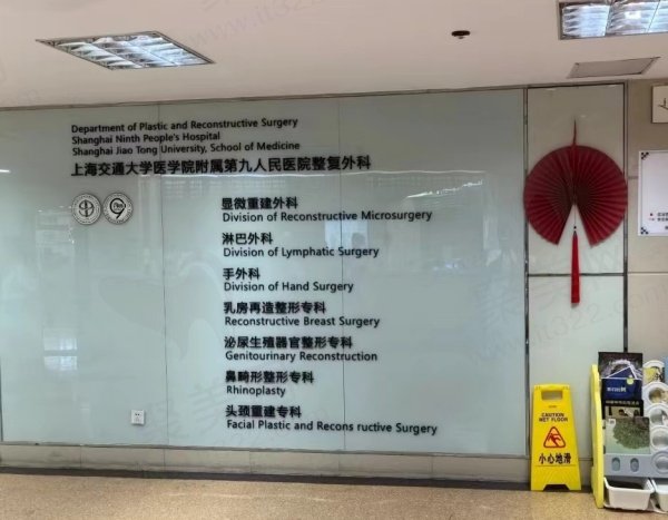 上海第九人民医院整复外科怎么样
