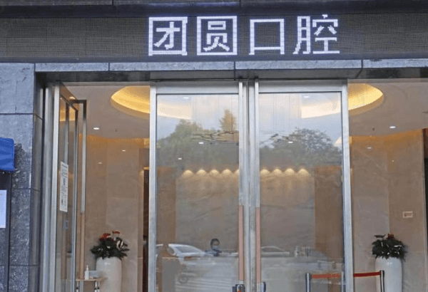 成都团圆口腔靠谱吗