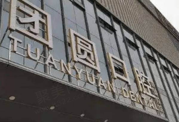 成都团圆口腔好不好