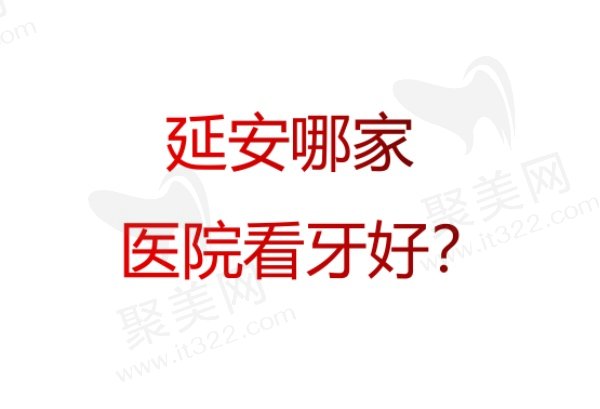 延安看牙医院排名