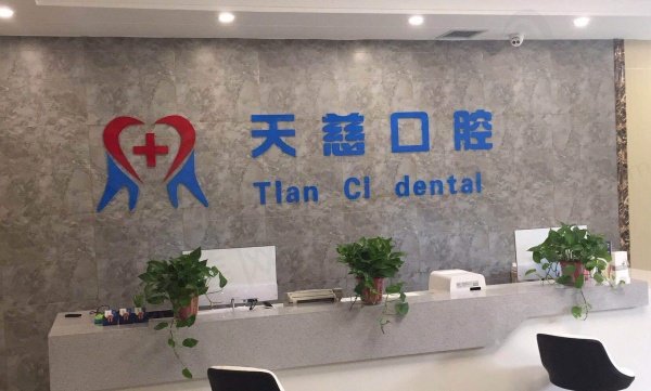延安宝塔天慈口腔