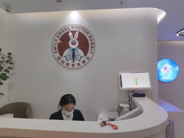 延安小白兔口腔