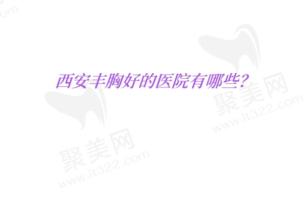 西安丰胸好的医院有哪些