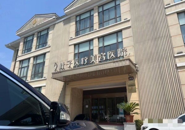 西安叶子医疗美容医院