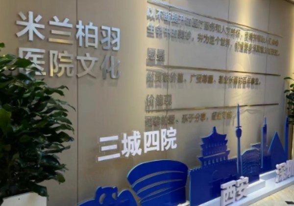 西安米兰柏羽医疗美容医院