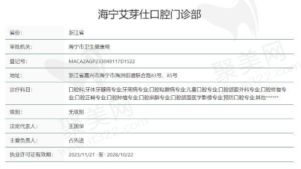 海宁艾芽仕口腔门诊部资质信息