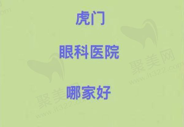 虎门眼科医院哪家好