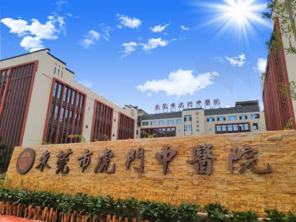 东莞市虎门中医院