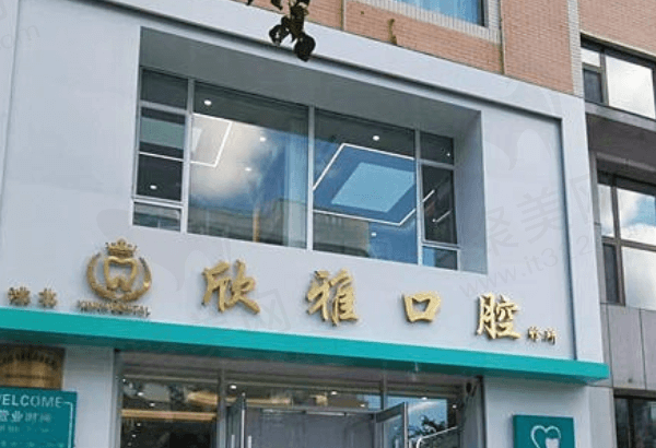 白城欣雅口腔