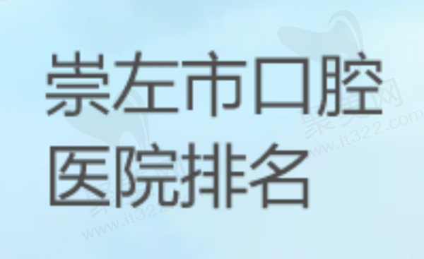 崇左市口腔医院排名