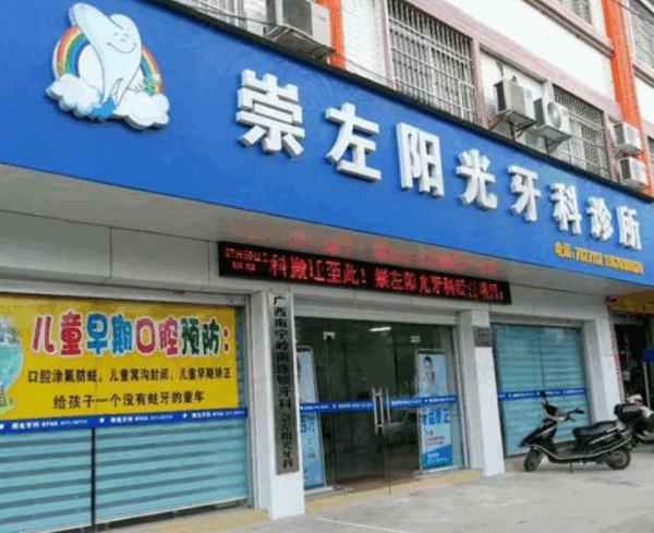 崇左市牙科医院哪家好
