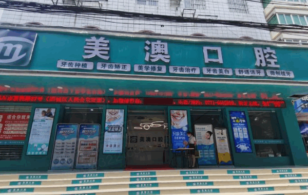 崇左市牙科医院排名