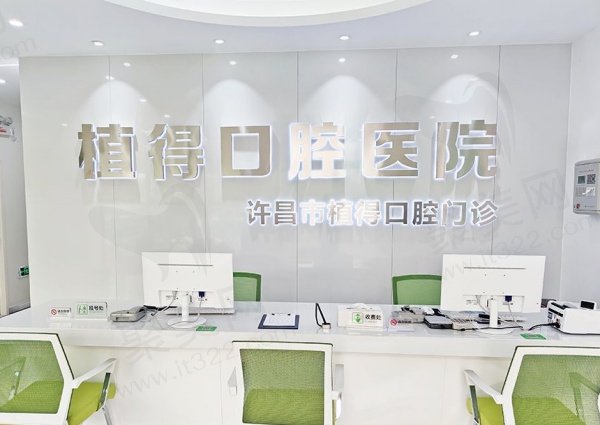 许昌植得口腔