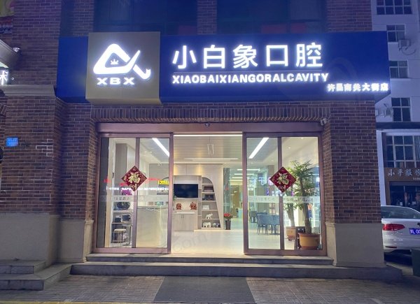 许昌小白象口腔