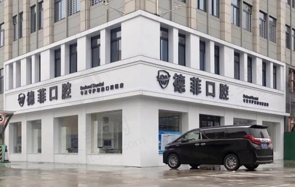 许昌德菲口腔