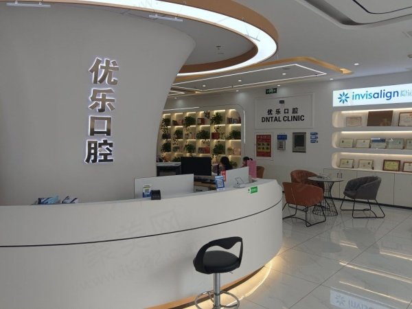 许昌优乐口腔