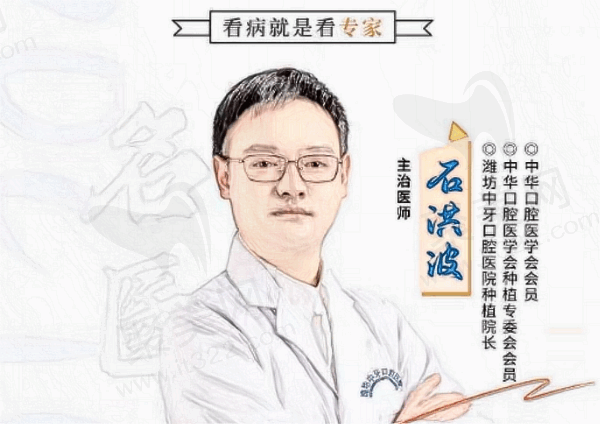 潍坊中牙口腔医院石洪波医生介绍