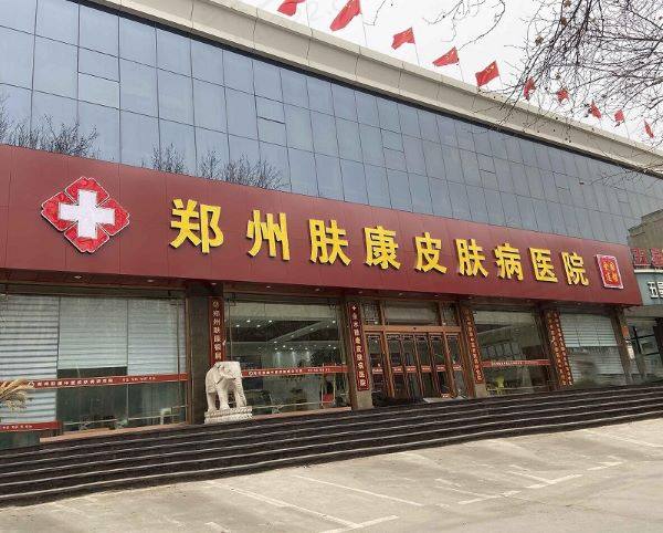 郑州金水肤康皮肤病医院怎么样