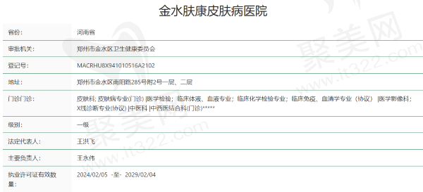 郑州金水肤康皮肤病医院资质