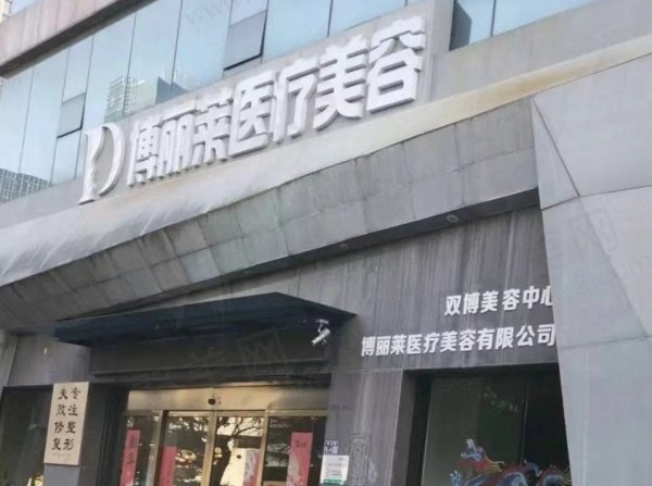 上饶信州博丽莱医疗美容怎么样