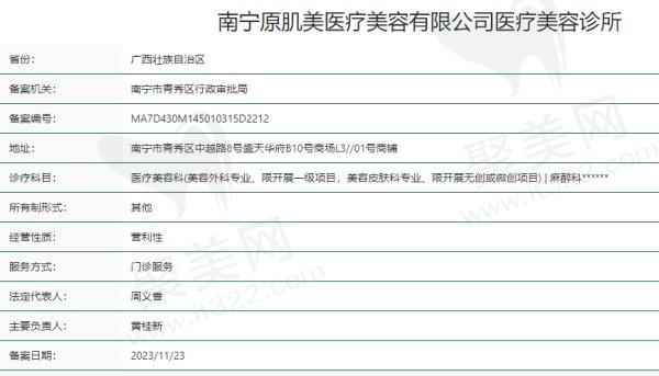 南宁原肌美医疗美容诊所医院资质