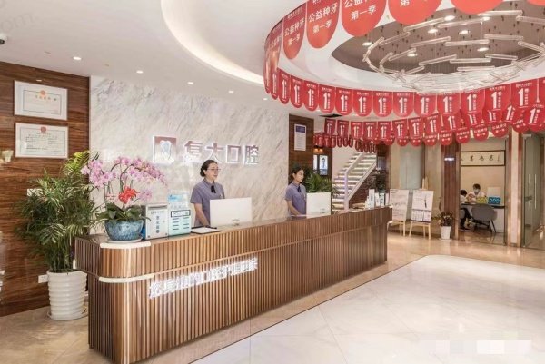 宁波鄞州复大口腔门诊部怎么样