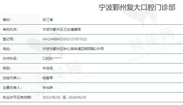 宁波鄞州复大口腔门诊部资质