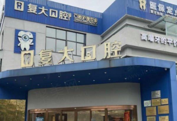 鄞州复大口腔洗牙口碑好