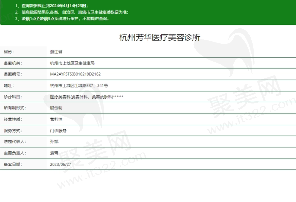 杭州芳华医疗美容诊所正规吗