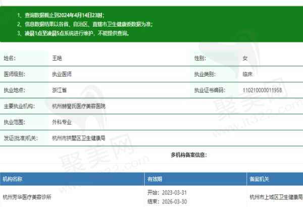 杭州芳华医疗美容诊所王艳医生资质