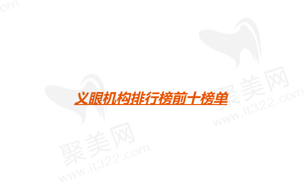 义眼机构排行榜前十榜单