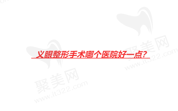 义眼整形手术哪个医院好一点？