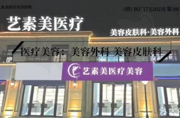 绍兴新昌艺素美医疗美容诊所