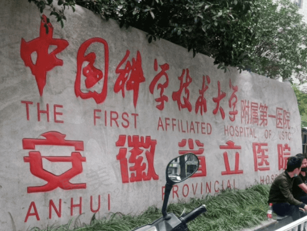 安徽省立医院眼科吴章友出诊时间+坐诊医院地址+来院路线公布