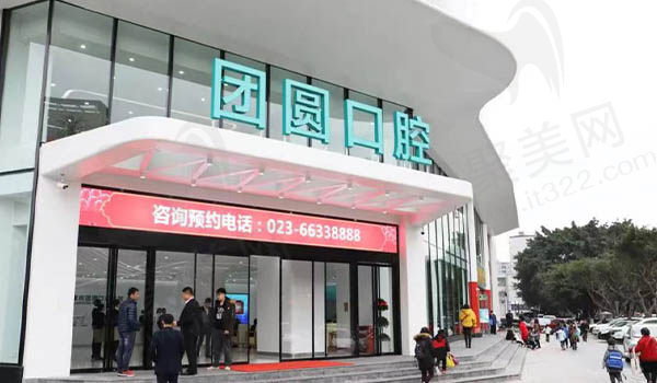 重庆团圆口腔门头