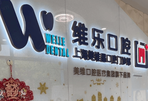 上海维乐口腔门诊部靠谱吗