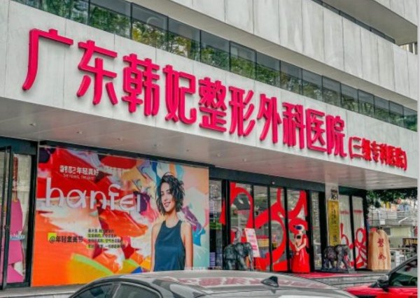 韩妃微创整形柳超颌面整形医术精 湛