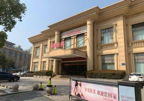 江苏常州多美（原博仕）医疗美容门诊部