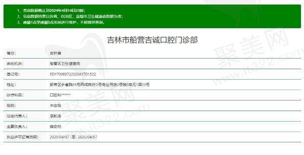 吉林市船营吉诚口腔门诊部资质信息