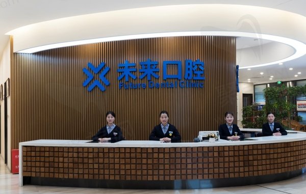 郑州未来口腔门诊部基本信息