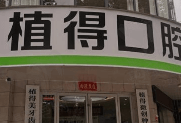 驻马店植得口腔