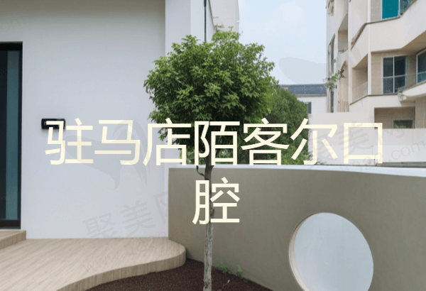 驻马店陌客尔口腔