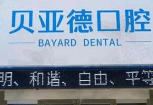 驻马店平舆县贝亚德口腔
